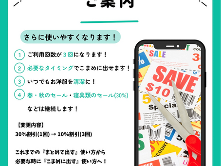 クーポンリニューアルのご案内