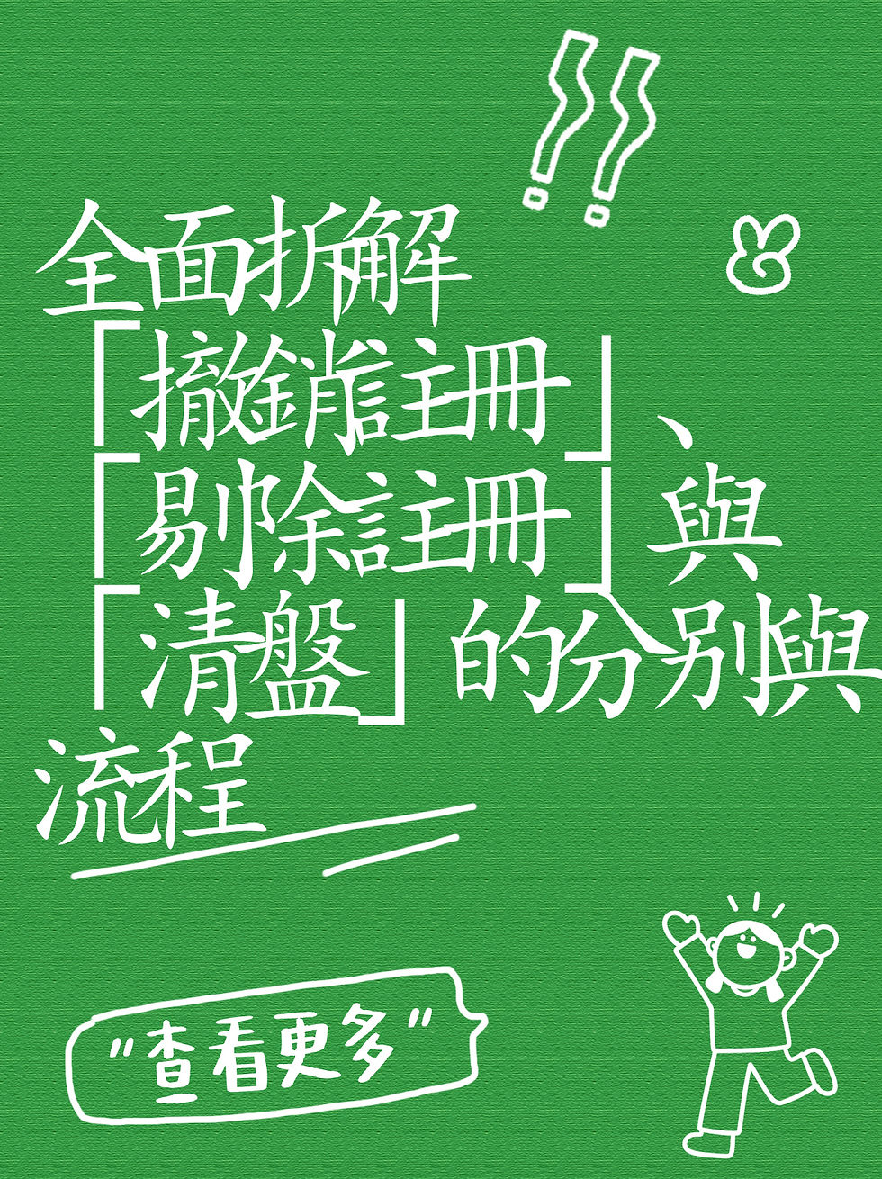 🔍 香港公司結束業務必讀:全面拆解「撤銷註冊」、「剔除註冊」與「清盤」的分别與流程
