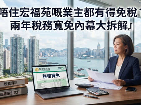🏠 唔住宏福苑嘅業主都有得免稅?租客呢?一文看清政府兩年稅務寬免內幕 📌