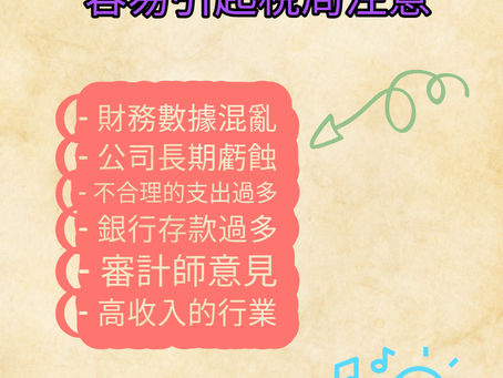 什麼公司特徵 容易引起稅局注意