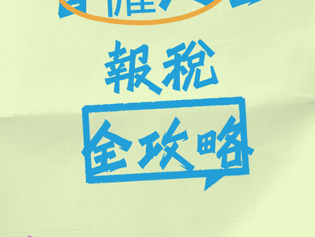 自僱人士報稅全攻略