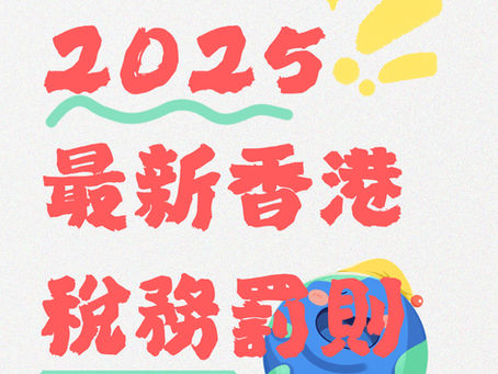 📢【⚠️唔交稅後果嚴重!2025最新香港稅務罰則全指南💸】