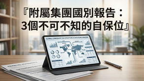 📌 身為附屬集團,點解國別報告唔可以淨係報自己?3個被罰前一定要識嘅自保位