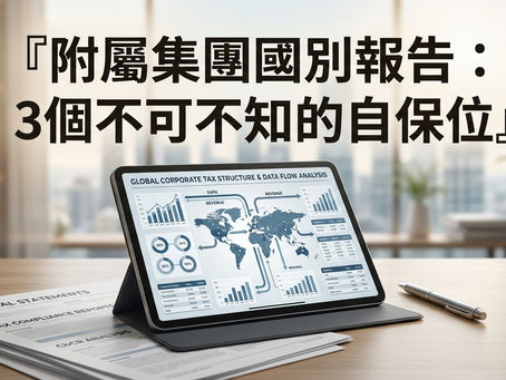 📌 身為附屬集團,點解國別報告唔可以淨係報自己?3個被罰前一定要識嘅自保位