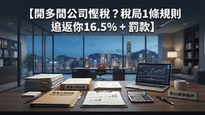 🏢 開多間公司慳稅?稅局 1 條規則追返你 16.5% + 罰款 ⚠