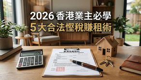 🏠 撤辣後長揸收租最著數!2026 香港業主必學 5 大合法慳稅賺租術 💰香港物業稅|個人入息課稅|撤辣收租慳稅|香港出租物業扣稅|香港公司持有住宅
