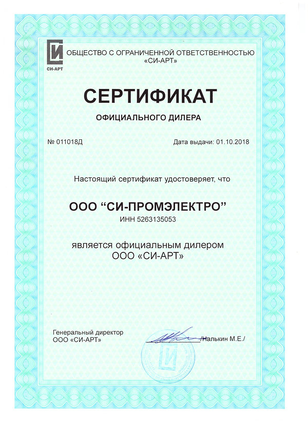 Сертификат СИ-Промэлектро.jpeg