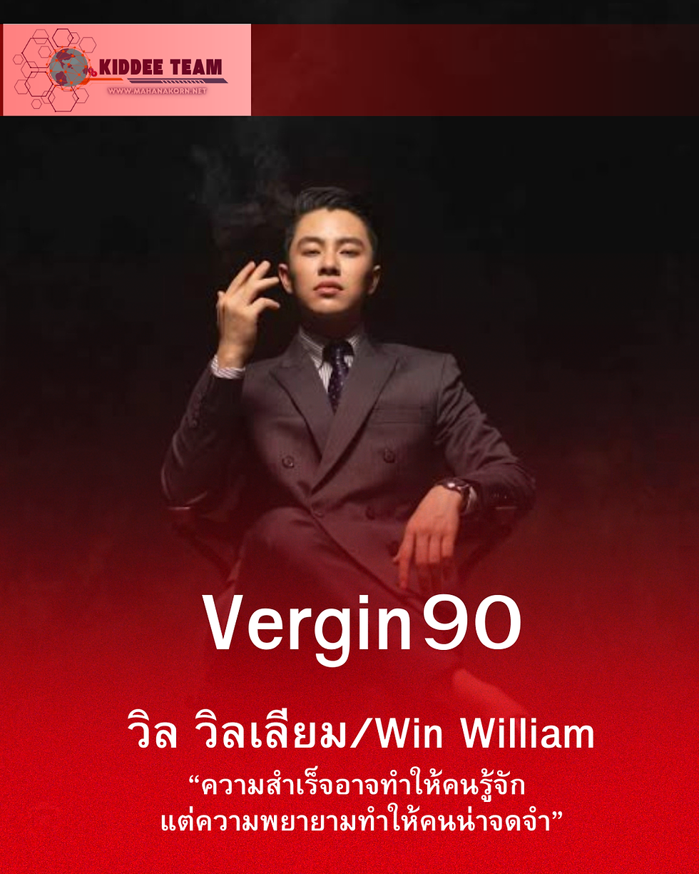 วิล วิลเลียม Vergin 90 เรื่องราวความประทับใจเล็ก ๆ ในมุมมองของผม