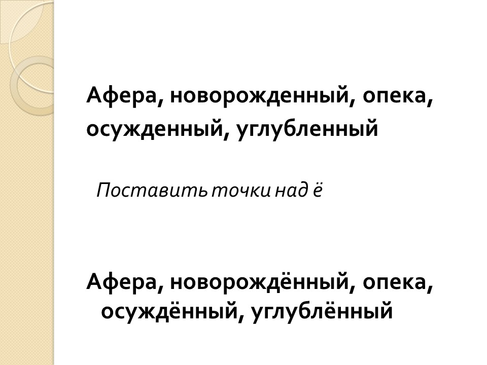 афера орфоэпическая норма. произношение слова афера. поставьте ударение в словах новорожденный афера бытие опека. блеклый опека житие желчь. афера белесый безнадежный.
