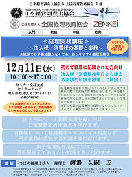 経理実務講座_法人税等241211-1.JPG