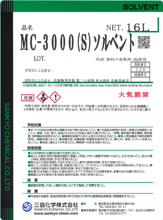 サムネイル： MC-3000(s)ソルベント　一斗缶　ラベル