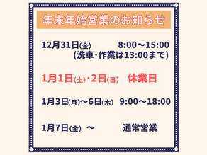年末年始営業のお知らせ