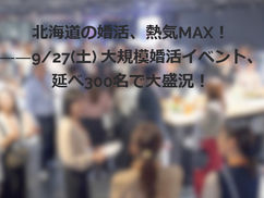 札幌を中心に結婚相談所20社以上が集結し、延べ約300名の方が参加