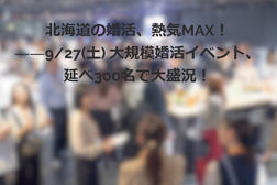 札幌を中心に結婚相談所20社以上が集結し、延べ約300名の方が参加