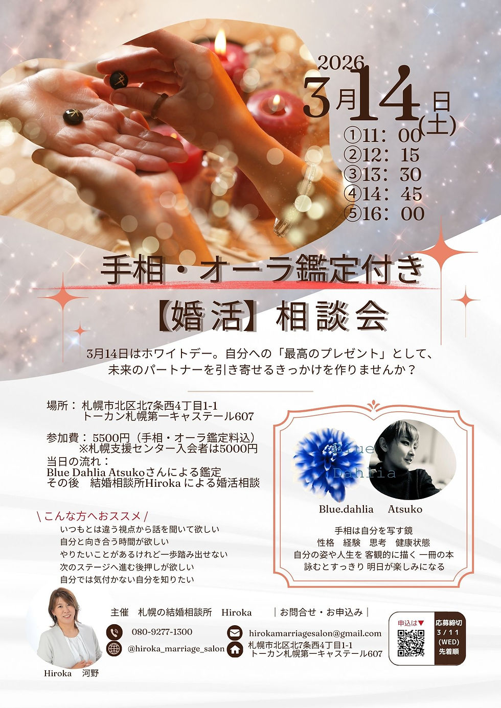 手相占い 婚活相談会