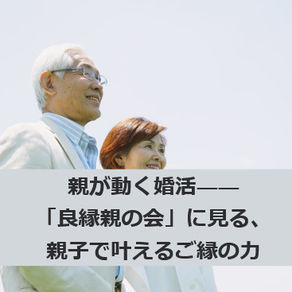 親が動く婚活
