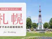 札幌おすすめ結婚相談所
