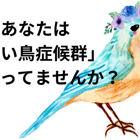 あなたは「青い鳥症候群」に陥ってないですか?