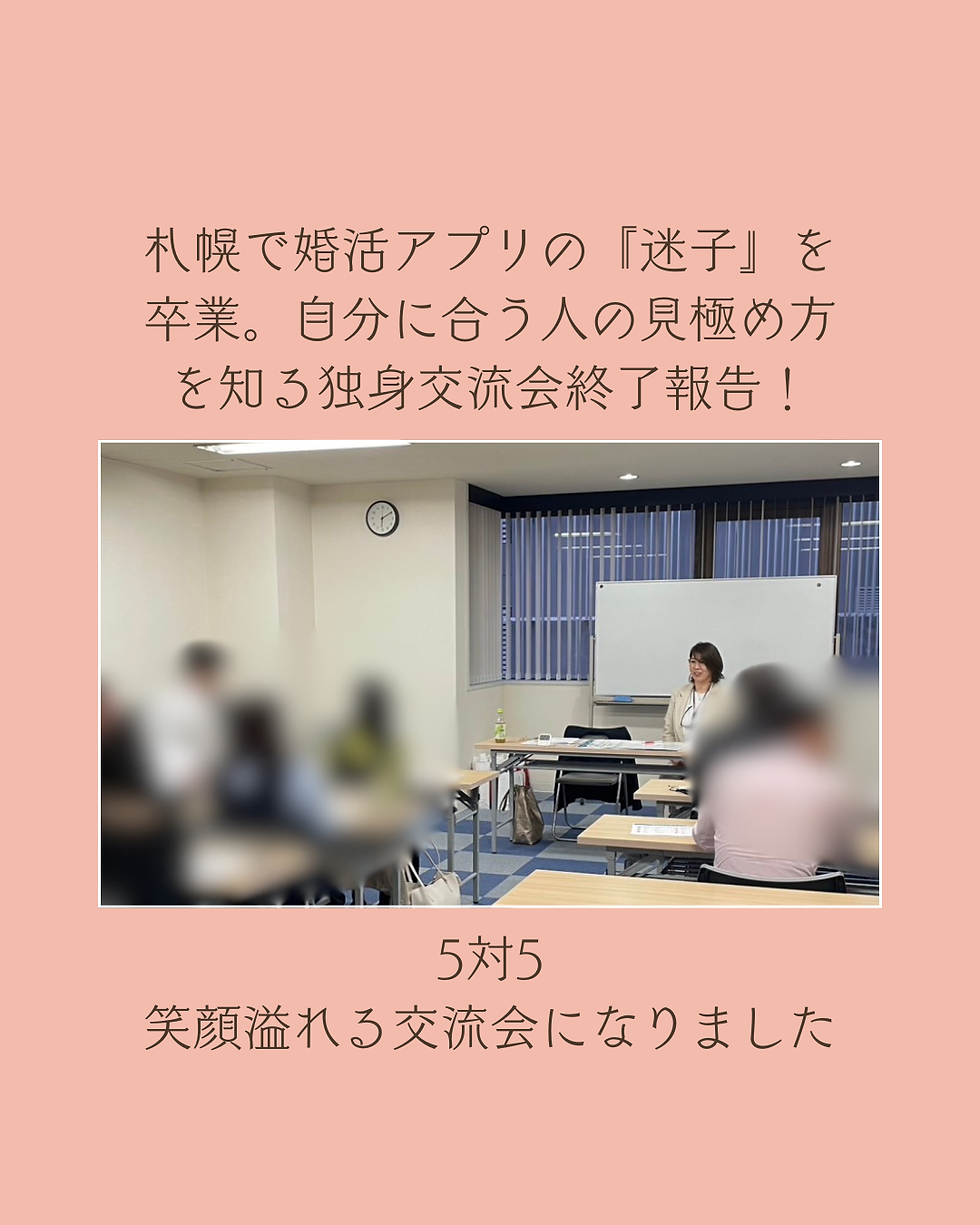 札幌独身交流会