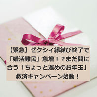 ゼクシィ縁結び含め他社からの乗り換え割＆ちょっと遅いお年玉企画！