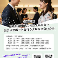 札幌出会いイベント