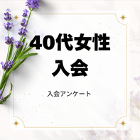 札幌40代女性婚活 結婚相談所入会