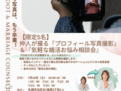【7/18(土)】 【自撮り写真はもう卒業！】 仲人が撮る『プロフィール写真撮影』＆『じっくり婚活相談会』