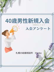 40歳札幌男性結婚相談所入会アンケート