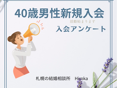 40歳札幌男性結婚相談所入会アンケート
