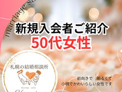 50代女性婚活。彼女が「結婚相談所」を選んだ理由――本気の婚活に必要だったのは“相性”でした