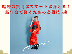 結婚の質問にスマートに答える!新年会で輝くための必殺技5選
