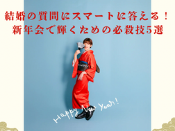 結婚の質問にスマートに答える!新年会で輝くための必殺技5選
