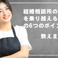 結婚相談所の不安を乗り越えるための6つのポイント
