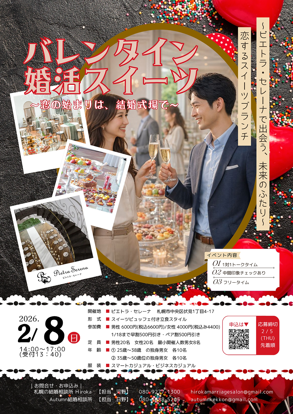 2月8日札幌婚活イベント