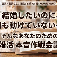 「結婚したいのに、何も動けていない…」そんなあなたのための婚活本音作戦会議(限定5名)