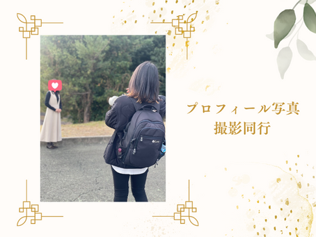 プロフィール写真撮影同行