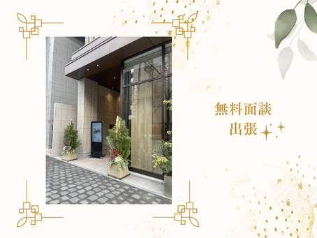 京都へ無料面談出張