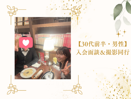 【30代前半・男性】入会面談&撮影同行