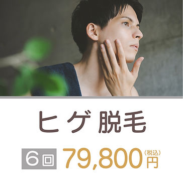 ひげ脱毛料金