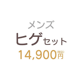 メンズヒゲ脱毛