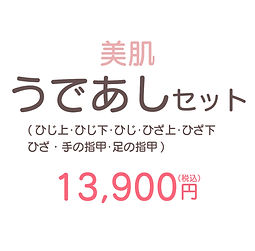 うであしセット料金