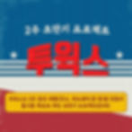 투윅스(Two weeks) :: 2주만에 제품(굿즈/하드웨어/앱 등) 만들고 출시해보는 초단기 프로젝트