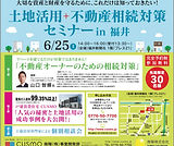 福井新聞 相続対策