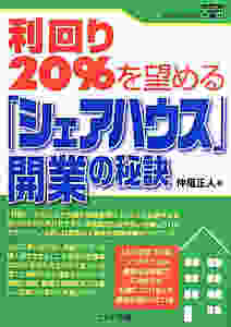 シェアハウス