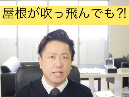 屋根が全部吹っ飛んでも!? 収益不動産