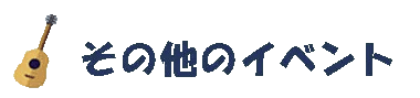 その他のイベント.gif