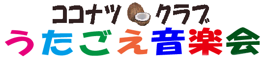 ココナツうたごえ音楽会-タイトル-.gif