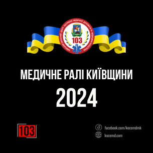 Медичне ралі Київщини - 2024