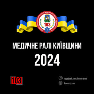 Медичне ралі Київщини - 2024