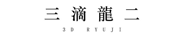 三滴龍二 3D Ryuji